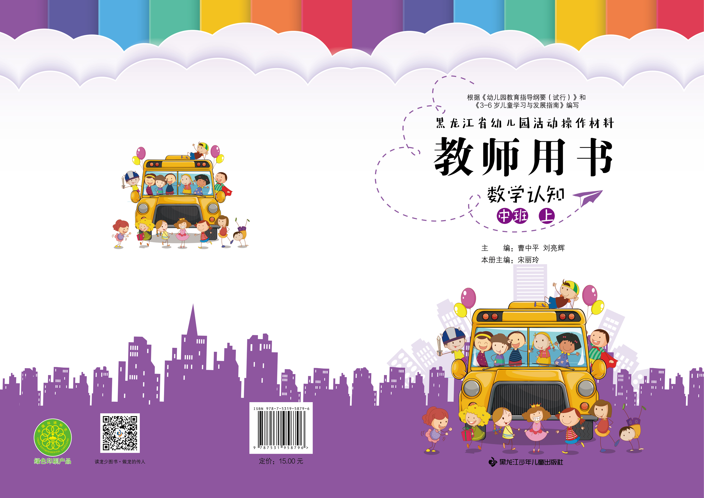 黑龙江省幼儿园活动操作材料教师用书数学认知中班上
