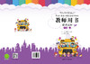 黑龙江省幼儿园活动操作材料教师用书数学认知中班上 商品缩略图0