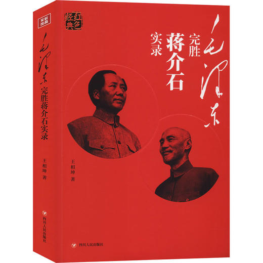 毛泽东完胜蒋介石实录 商品图0