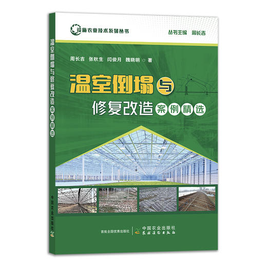 温室倒塌与修复改造案例精选 商品图1