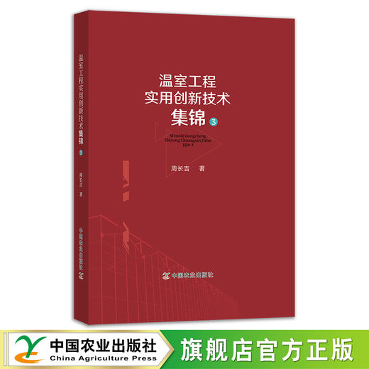 温室工程实用创新技术集锦（4册）【中国农业出版社官方正版】 商品图3
