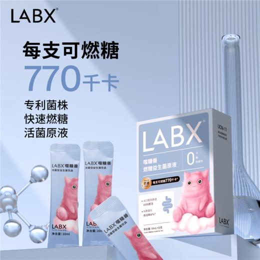 【夏日瘦身好助手】LABX噬糖兽 燃糖活菌益生菌原液 10ml*12支/盒 商品图3
