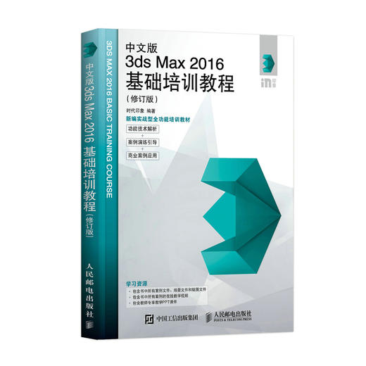 中文版3ds Max 2016基础培训教程 修订版 3ds max教程书室内设计效果图制作vray渲染三维动画教程 商品图4