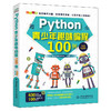 Python青少年趣味编程100例(微课视频版） 商品缩略图0