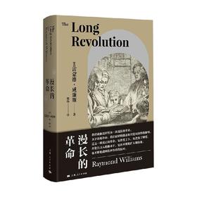 漫长的革命 雷蒙德·威廉斯 著 文化