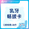 【齿科】乳牙畅拔卡 口腔检查+表麻下乳牙拔除不限颗 商品缩略图0
