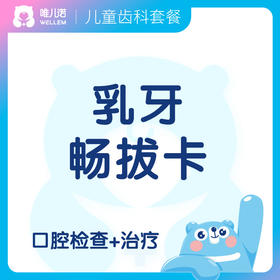 【齿科】乳牙畅拔卡 口腔检查+表麻下乳牙拔除不限颗