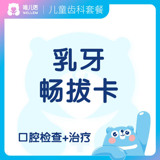 【齿科】乳牙畅拔卡 口腔检查+表麻下乳牙拔除不限颗 商品图0