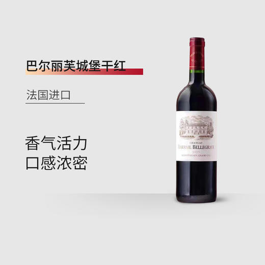 【6瓶装】法国进口巴尔丽芙城堡干红葡萄酒14%vol 750ml/瓶 商品图1