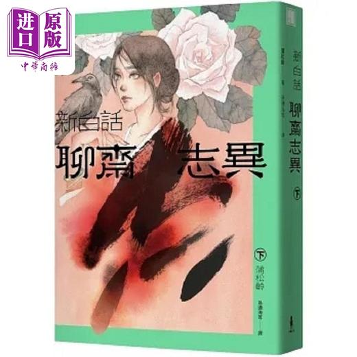 【中商原版】新白话聊斋志异 完整全译本 套书 三版 港台原版 蒲松龄 木马 商品图2