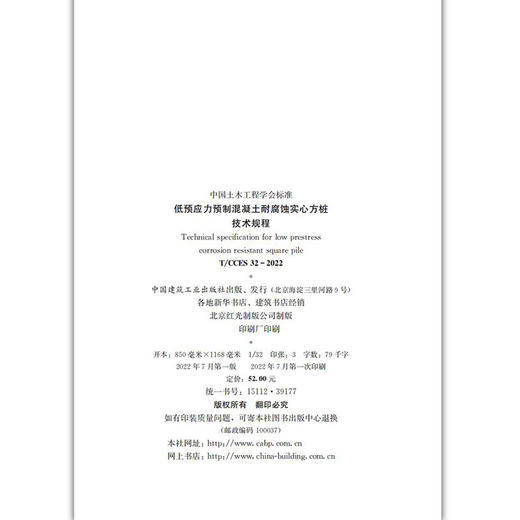 低预应力预制混凝土耐腐蚀实心方桩技术规程T/CCES32-2022 商品图2