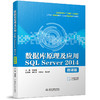 数据库原理及应用SQL Server 2014（微课版）（普通高等教育“十四五”系列教材） 商品缩略图0