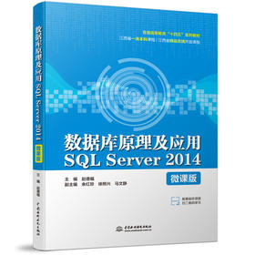 数据库原理及应用SQL Server 2014（微课版）（普通高等教育“十四五”系列教材）