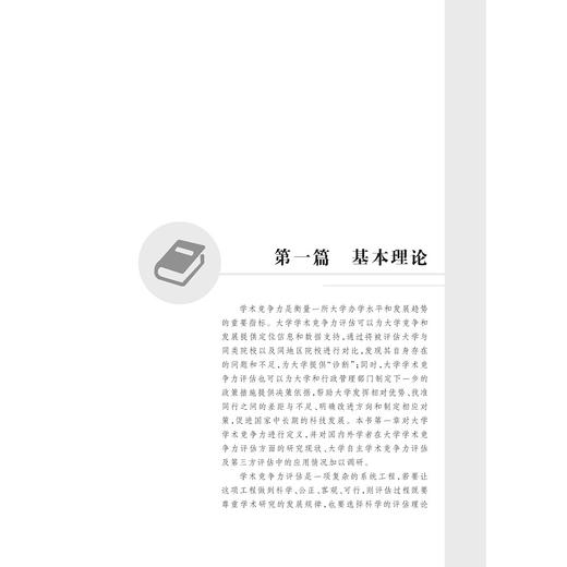 中国“双一流”大学与美国一流大学:学术竞争力视角下的比较/陈振英/田稷/浙江大学出版社/图书馆/建设 商品图1