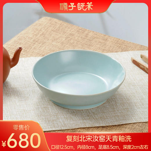 复刻北宋汝窑天青釉洗 - 口径12.5cm，内径8cm，足底8.5cm，深度2cm左右 商品图0