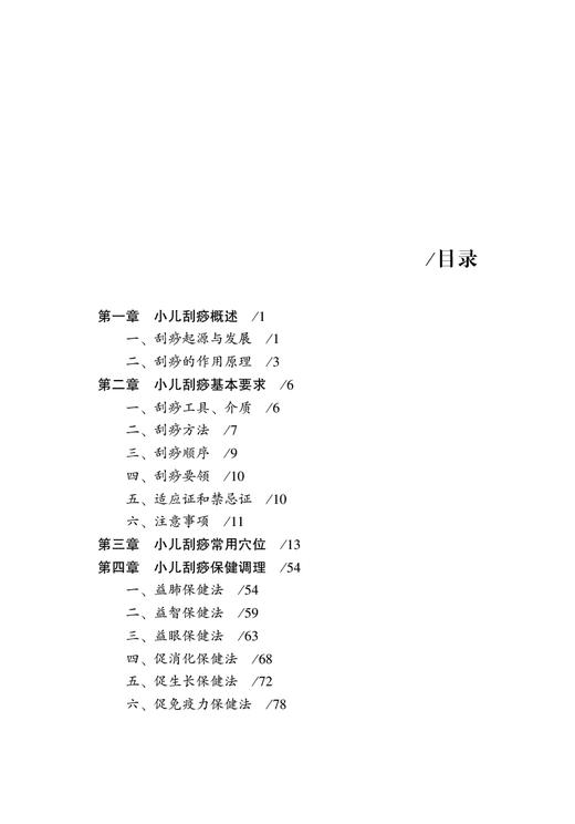 小儿刮痧 一学就会 一刮就灵 小儿适宜技术丛书 刘明军 陈邵涛主编 少儿保健中国中医药出版社9787513274814 商品图3