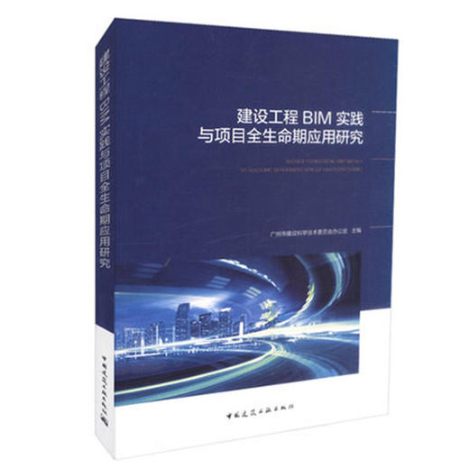 建设工程BIM实践与项目全生命期应用研究 商品图0