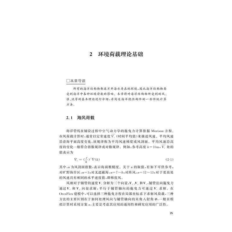 试读PDF-9787308194983(1-1)-OrcaFlex在海洋工程及海底管线动态仿真中的应用_037.jpg