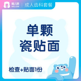 【齿科】单颗牙瓷贴面套餐