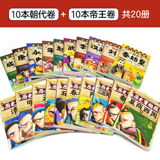 中国历史穿越报(朝代+帝王共20册) 商品图1