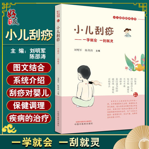 小儿刮痧 一学就会 一刮就灵 小儿适宜技术丛书 刘明军 陈邵涛主编 少儿保健中国中医药出版社9787513274814 商品图0