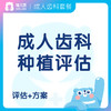 【齿科】成人种植评估方案 商品缩略图0