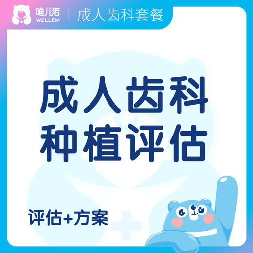 【齿科】成人种植评估方案 商品图0