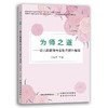 为师之道：幼儿园教师专业能力提升指南 29761 商品缩略图0