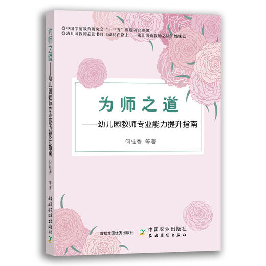 为师之道：幼儿园教师专业能力提升指南 29761 商品图0