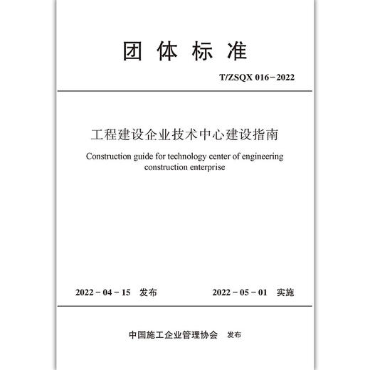 工程建设企业技术中心建设指南T/ZSQX016-2022 商品图1