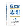 反本能思维 如何摆脱天性中的迷茫与脆弱 蒋佳琦 著 心理学 商品缩略图0