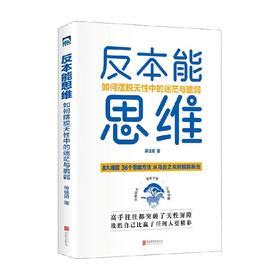 反本能思维 如何摆脱天性中的迷茫与脆弱 蒋佳琦 著 心理学