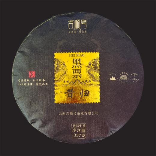 吉顺号普洱茶2022年古600黑票昔归临沧云南古树普洱茶生茶饼357g/饼 商品图1