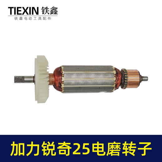 【货号00152】 加力锐奇电磨转子电磨转子扁方头电磨电机 商品图1