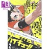 【中商原版】漫画 排球少年!! 2 十周年remix版 GW集训/高中校际比赛预选1 常波伊达工业編 古馆春一 集英社 日文原版漫画书 商品缩略图0