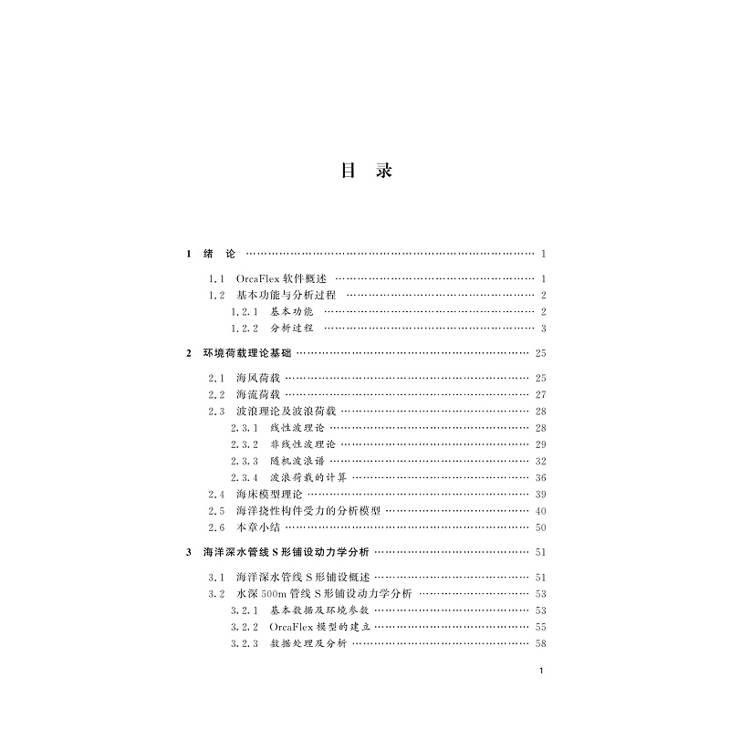 试读PDF-9787308194983(1-1)-OrcaFlex在海洋工程及海底管线动态仿真中的应用_005.jpg