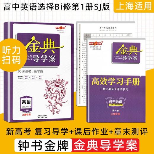 新版高中金典导学案必选修一二三四总复习数化学英语文生物理政治 商品图2