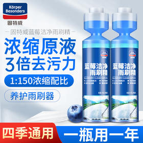固特威雨刷精  超浓缩雨刷精  四季清洁去污  车油膜清洗剂