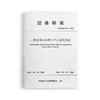 工程建设企业技术中心建设指南T/ZSQX016-2022 商品缩略图0