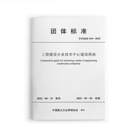 工程建设企业技术中心建设指南T/ZSQX016-2022