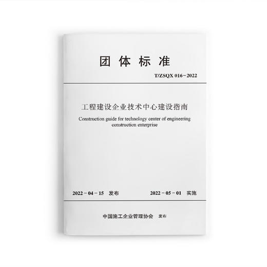 工程建设企业技术中心建设指南T/ZSQX016-2022 商品图0