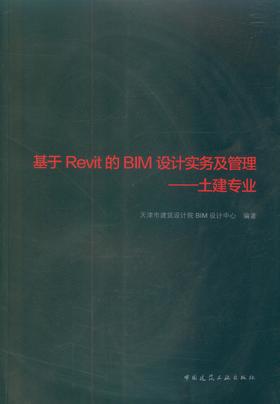 基于Revit的BIM设计实务及管理——土建专业