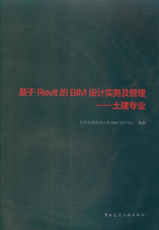 基于Revit的BIM设计实务及管理——土建专业 商品图0