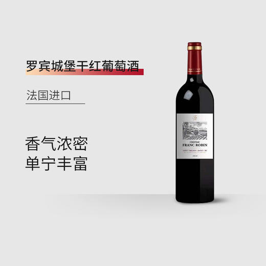 【6支装】罗宾城堡 法国进口干红葡萄酒15%vol 750ml/瓶 商品图2