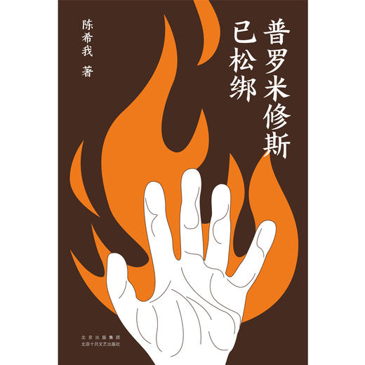 普罗米修斯已松绑 商品图2