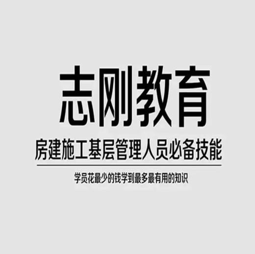 赵志刚老师主讲项目经理、总工课程系列 商品图0
