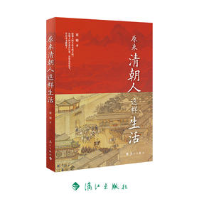 5折包邮 原来清朝人这样生活