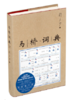 马桥词典 商品缩略图0