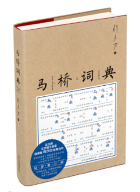 马桥词典