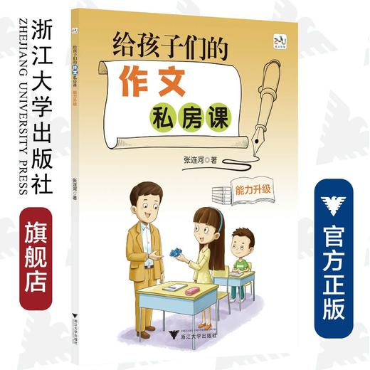 给孩子们的作文私房课 能力升级/张连河/浙江大学出版社 商品图0